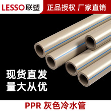 广东联塑ppr灰色冷水管给水管 热熔加厚ppr家装工程自来水管批发
