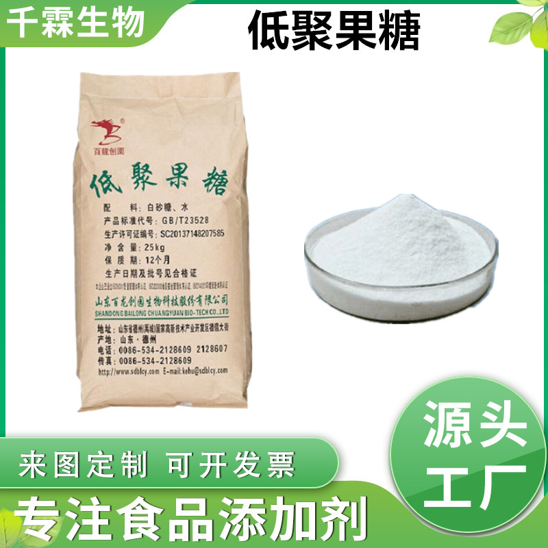 低聚果糖 食品级甜味添加剂  现货供应FOS95低聚果糖 欢迎来电