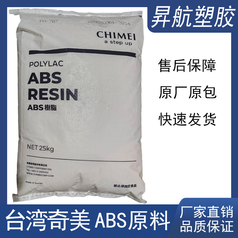 ABS 台湾奇美 PA-707 阻燃级 高刚性 高光泽 通用级
