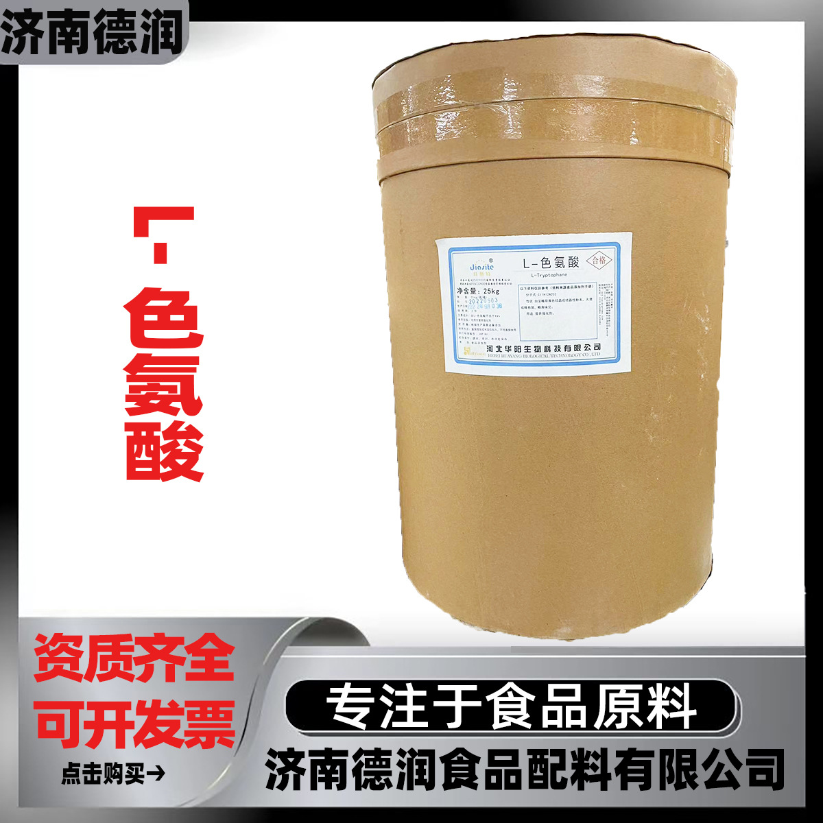 L-色氨酸食品级氨基酸营养强化增补剂华阳L-色氨酸粉末