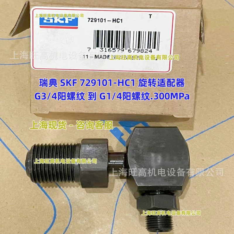 SKF резьбовой адаптер 1016402E 1014357A 228027E SKF шарнирный адаптер 729101-HC1