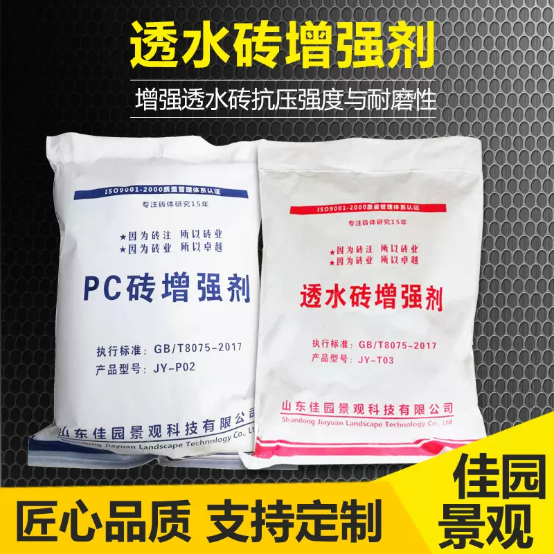 提高水泥砖砂基砖强度耐磨配方配合比制作工艺的透水砖PC砖增强剂