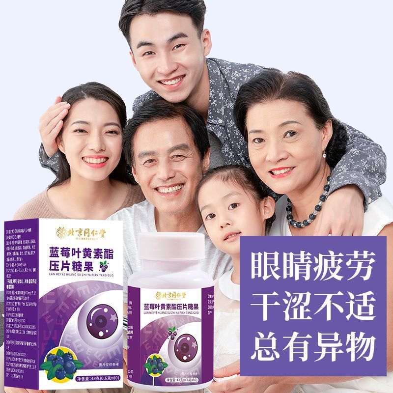 北京同仁堂ブルーベリー葉黄素脂片咀嚼錠キャンディー卸売り成人青少年代理代理|undefined