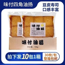 味付油揚壽司豆腐皮用四角油楊1kg日式壽司食材整箱10包