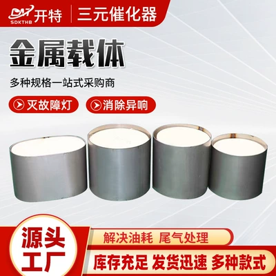 Exhaust Modified Metal Carrier Exhaust Purification Ceramic Core Metal Carrier Three-Way Catalytic Converter Metal Carrier