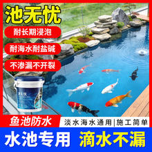 池无忧鱼池专用防水涂料 长期浸泡海水养殖池蓄水池景观池防水