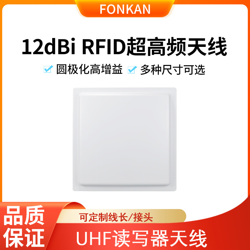 超高频RFID读写器天线12dbi大增益圆极化UHF分体式读写器915M天线