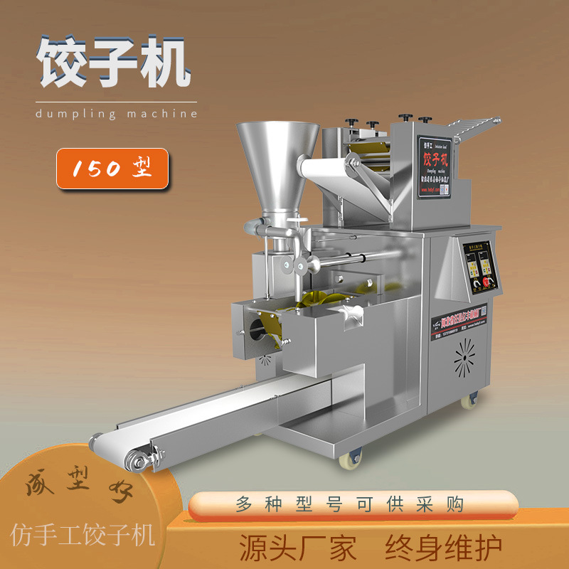 150饺子机小型店用仿手工商用变频包饺子的设备水饺智能变频