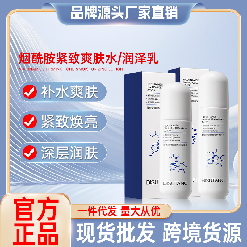 现货碧素堂烟酰胺紧致爽肤水/乳液补水保湿提亮肤色紧致肌肤批发|undefined