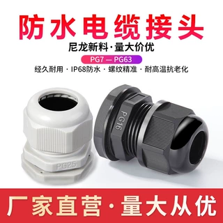 尼龙电缆防水接头厂家 PG7塑料螺套PG36密封接头 PG29固定格兰头