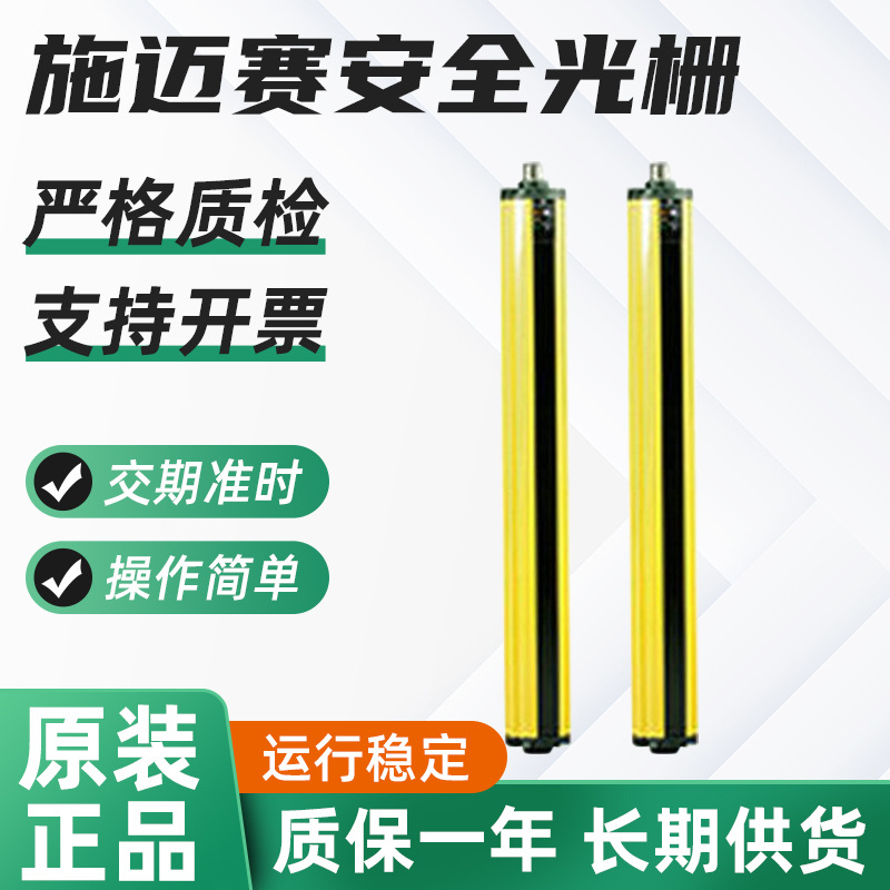 供应施迈赛光电安全装置 施迈赛安全光栅安全光幕SLC240COM