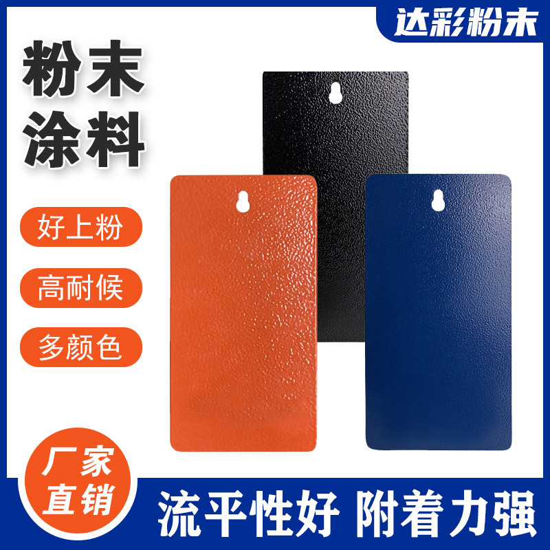达彩超强耐候粉末涂料 高耐候性 高光亚光平光 流平好附着力强