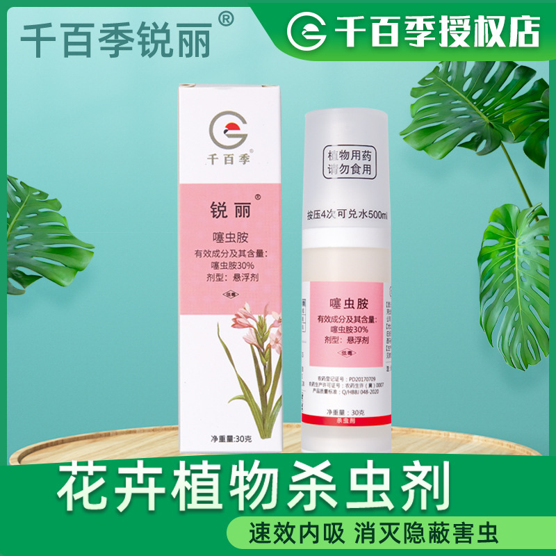 千百季30%杀虫剂蚜虫白粉虱稻飞虱草莓植物花卉多肉通用