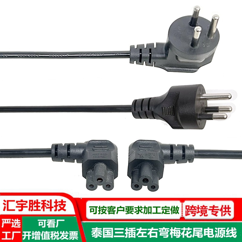 左弯右湾梅花尾电源线 泰国3插 泰标 缅甸 曼谷 L形弯头C5插头线