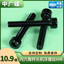 HM10.9级高强度螺栓光杯螺丝内六角螺丝钉黑色杯头机牙螺丝M3/M4