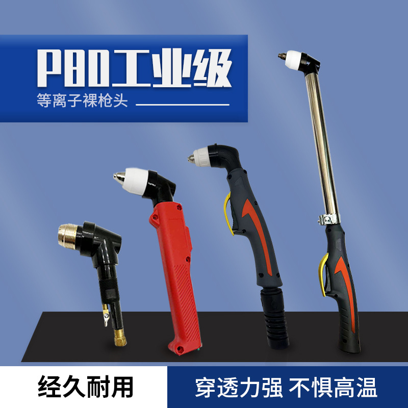 P80裸枪头LGK-100 120 等离子切割机配件P80割把枪芯枪头加长枪芯