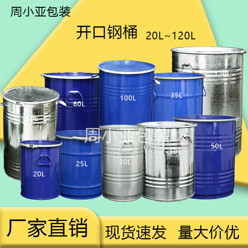 中小型钢桶开口加厚密封20L~120L汽柴油铁皮桶汽油油漆圆桶带盖桶