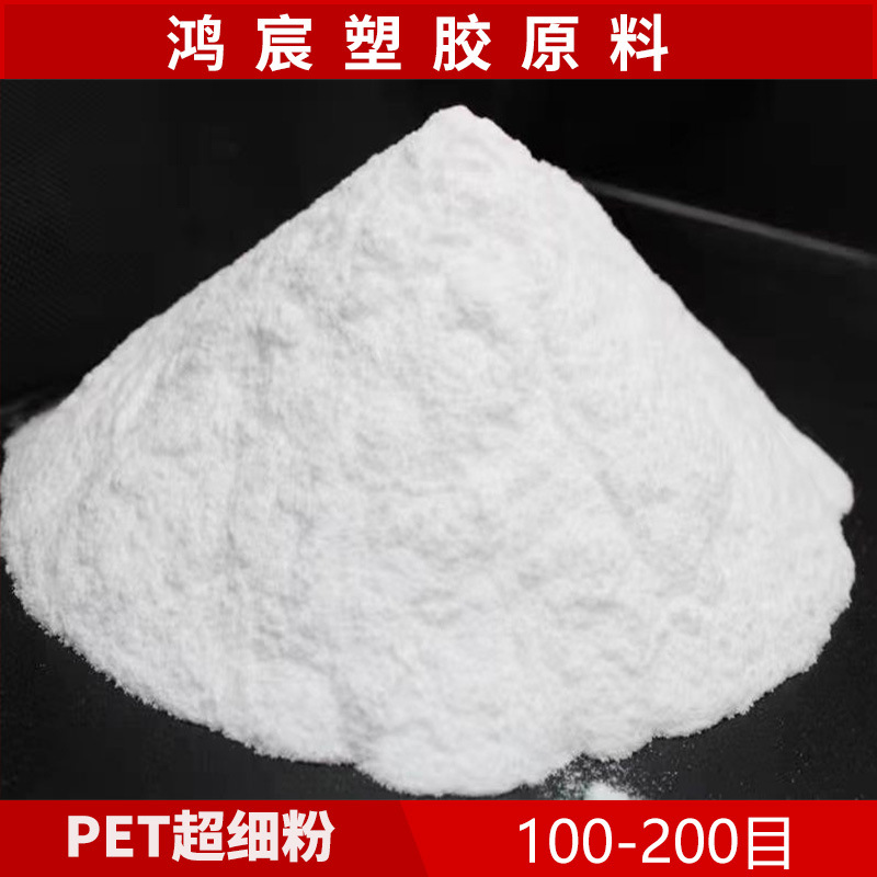 PET100-200目 纯树脂粉 热塑性聚酯聚对苯二甲酸类原料耐高温粉末