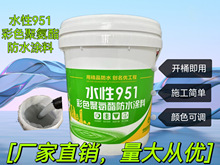 聚氨酯防水涂料彩色水性951卫生间地下室高固含量防渗防漏