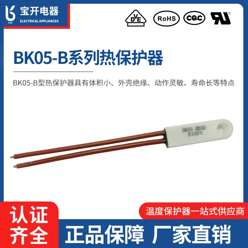 外壳绝缘动作灵敏BK05-B100℃热保护器过热过流双重保护器件批发