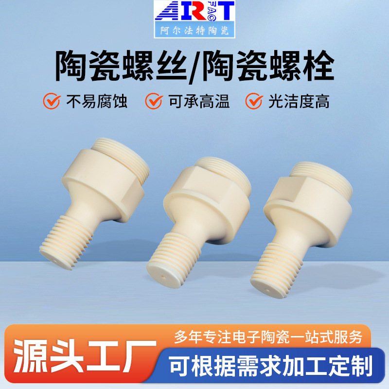 陶瓷螺丝，陶瓷螺栓氧化锆陶瓷氧化铝螺丝耐高温防腐蚀异型结构件
