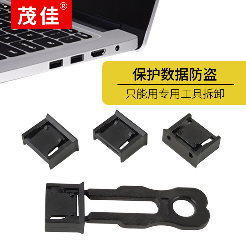 USB Port Lock Removable Sealing Plug Dustproof Plug Data Port Anti-Theft Computer Notebook Maojia