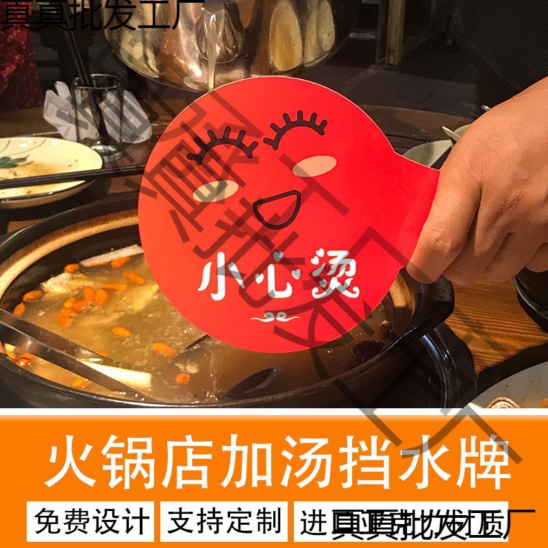 logo加汤挡水牌火锅店防溅汤水遮挡板小心烫创意手持提示牌垒德株