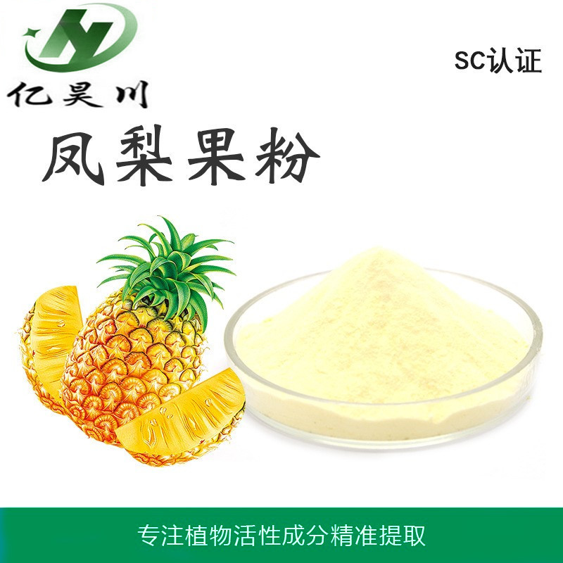 凤梨果粉厂家  全水溶凤梨果汁粉 无添加凤梨汁干燥粉厂家量大从