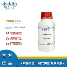 阿拉丁試劑廠家直銷 14987-04-3 三硅酸鎂 水合物 化學實驗多規格