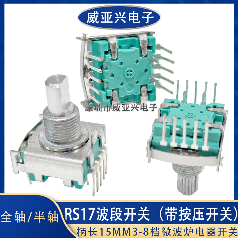 RS17半轴旋转波段开关带按压3档4档5档6档7档8档微波炉电器开关