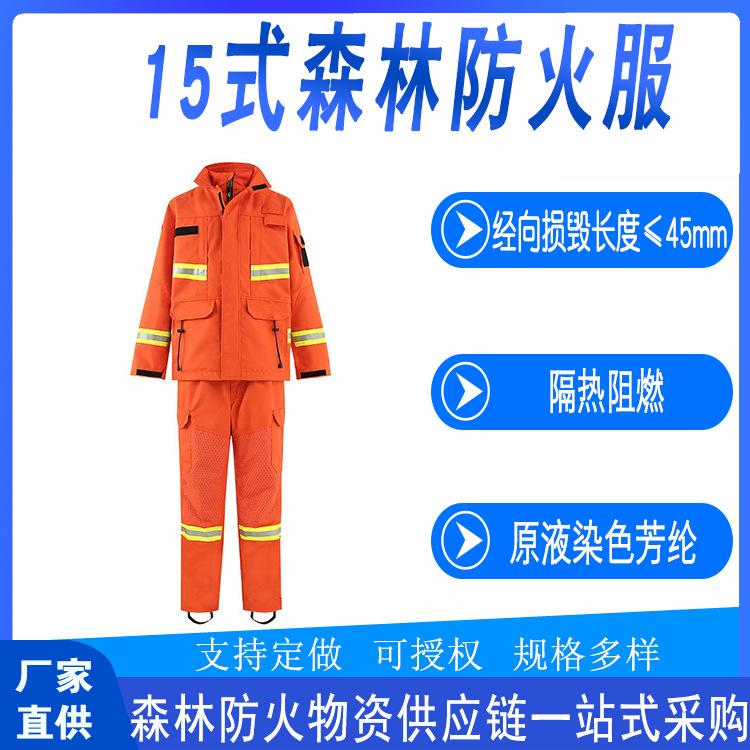 加厚反光15式森林防火服山林灭火多用途阻燃服抢险救援防护服