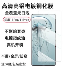 适用ZTE nubia红魔11Pro+手机屏幕保护膜高清丝印玻璃防窥钢化膜