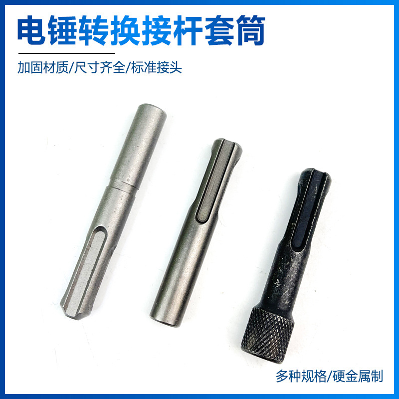 电锤转换接杆套筒 SDS内六角转换器电锤冲击钻批头转接头工具配件