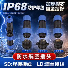 免焊接线防水连接器航空插头LD SD 13 16 20 24 28公母对接头跨境