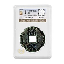 金代 泰和重宝 版别随机 华安评级 周公钱庄评级币 收藏佳品 美82