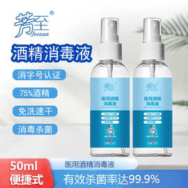 消字号75%酒精喷雾杀菌75度消毒液便捷小瓶家用免洗速干厂家批发
