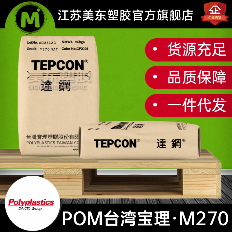 POM颗粒Tepcon台湾宝理达钢 M270汽车工业配件/外壳塑料橡胶制品