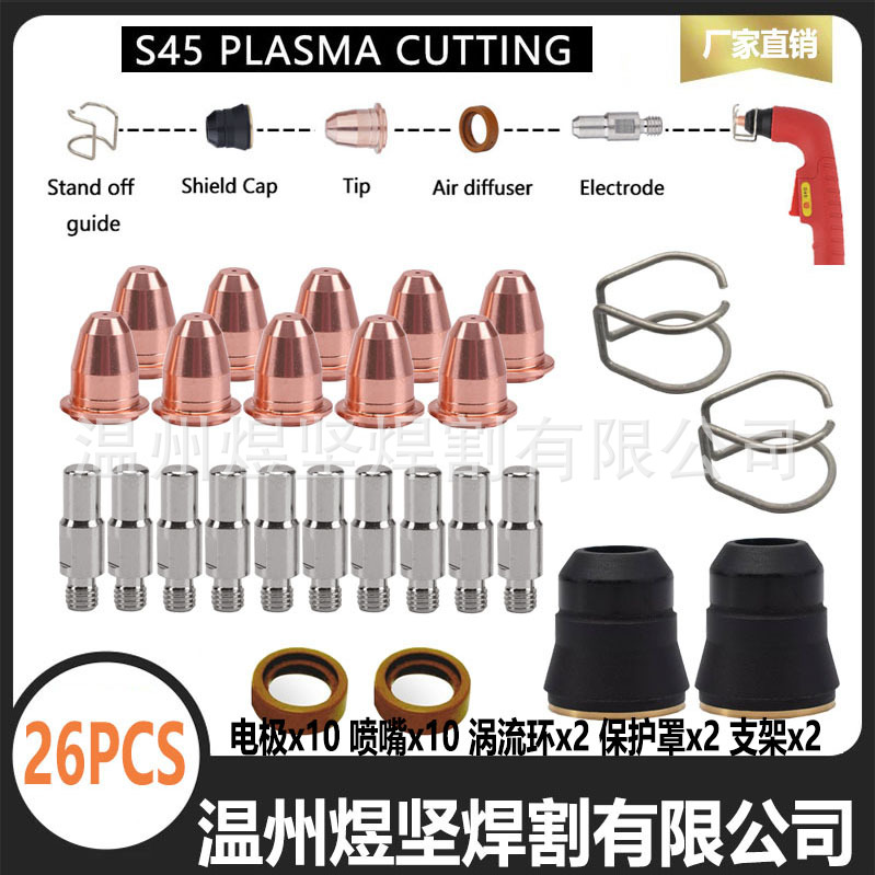 跨境26pcs套装IPT40等离子切割枪S45电极喷嘴涡流环保护罩2点支架