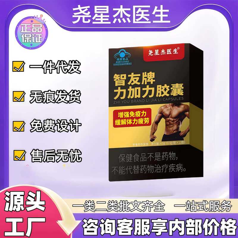 【E-Commerce Hot Item】Relieve Physical Fatigue with Dr. Yao Xingjie's Zhiyou Brand Li Jia Li Capsules, Available for Distribution 【E-Commerce Hot Item】Relieve Physical Fatigue with Dr. Yao Xingjie's Zhiyou Brand Li Jia Li Capsules, Available for Distribution