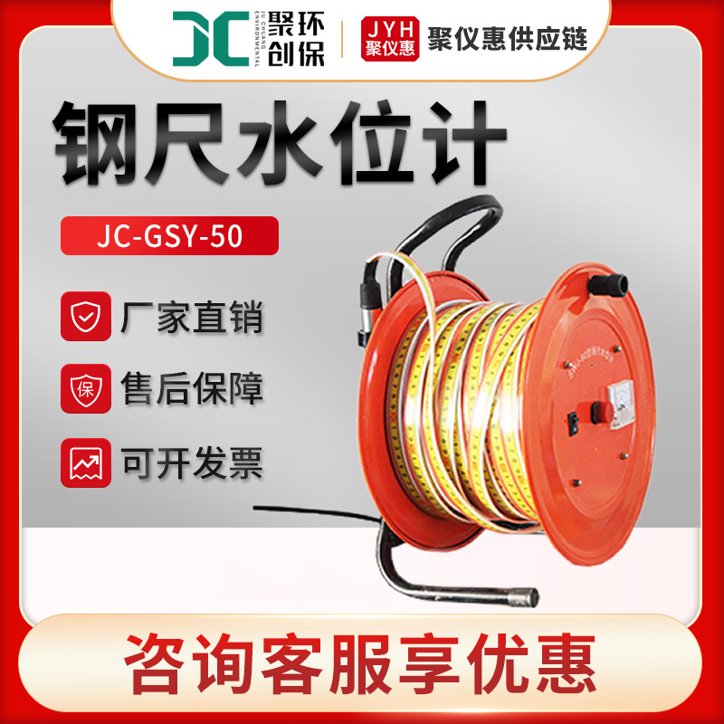 聚创JC-GSY-50型30/50/100/150米水位测量仪 钢尺水位计水井