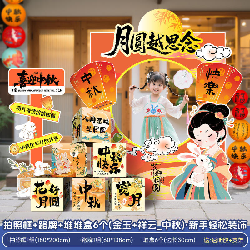 中秋节场景氛围布置装饰商场活动主题拍照打卡道具背景墙摆件KT板|undefined