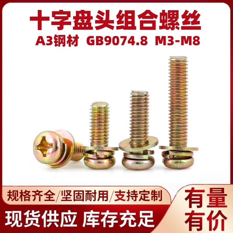 十字小盘头三组合螺丝现货供应镀锌圆头十字三组合二组合螺丝M4M5