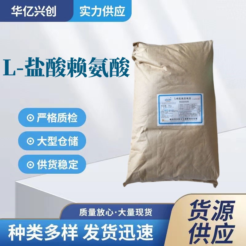 赖氨酸盐酸盐现货供应食品级L-赖氨酸盐酸盐25kg一袋盐酸赖氨酸