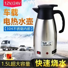 车载热水壶24v大货车烧水壶304不锈钢12v货车用加热壶220v逆变器