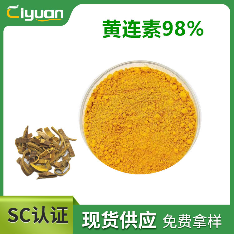 黄连素98% 盐酸小檗碱 Berberine 黄柏提取物优质品原料 慈缘现货