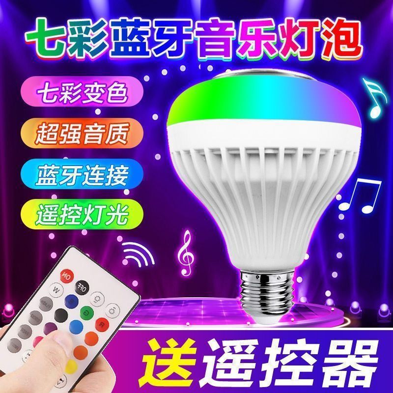 蓝牙音响led球泡灯音响家用灯泡音乐氛围遥控变色新款七彩小夜灯|undefined