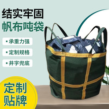 帆布吨袋批发高空吊物袋快递中转集装袋工地施工运输吊装加厚吨包