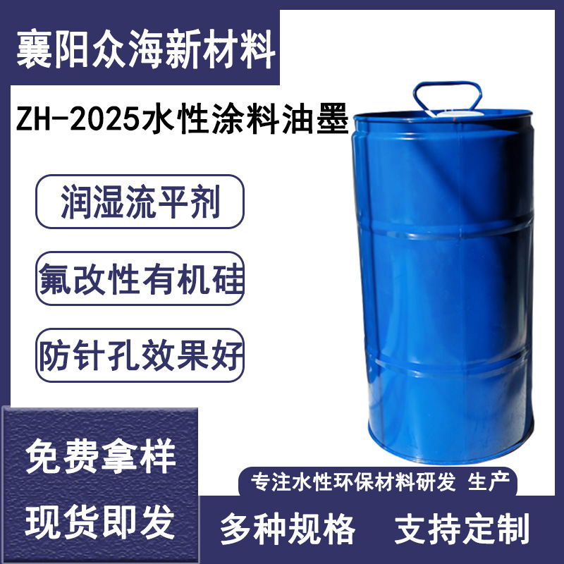 ZH-2025水性涂料油墨专用润湿流平剂氟改性有机硅流平剂环保配方
