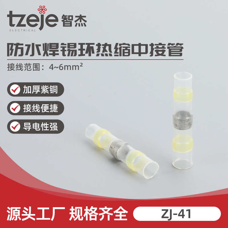 ZJ-41防水焊锡环热缩管免压中接端子快速焊接电线保护接头接线