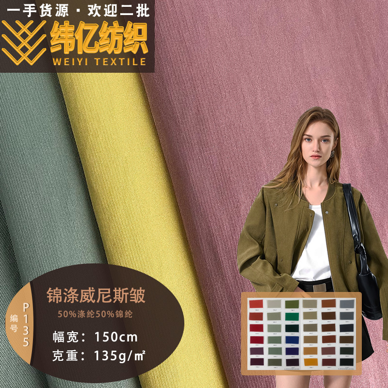 锦涤威尼斯皱 微皱斜纹面料 风衣 外套 棉服 羽绒服面料 现货